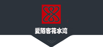 北京爱陌客花水湾酒店LOGO